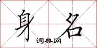 田英章身名楷书怎么写