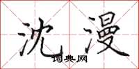 田英章沈漫楷书怎么写