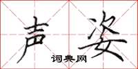 田英章声姿楷书怎么写