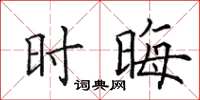 田英章时晦楷书怎么写