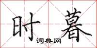 田英章时暮楷书怎么写
