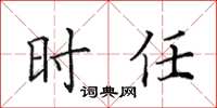 田英章时任楷书怎么写