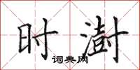 田英章时澍楷书怎么写