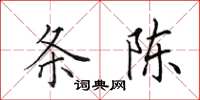 田英章条陈楷书怎么写