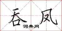 田英章吞凤楷书怎么写