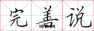 田英章完善说楷书怎么写