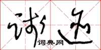 王冬龄践迹草书怎么写