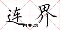 田英章连界楷书怎么写