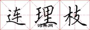 田英章连理枝楷书怎么写