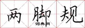 田英章两脚规楷书怎么写