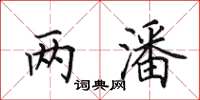 田英章两潘楷书怎么写