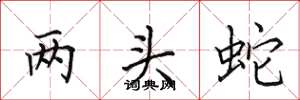 田英章两头蛇楷书怎么写