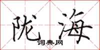 田英章陇海楷书怎么写