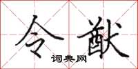 田英章令猷楷书怎么写