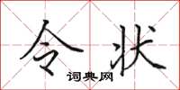田英章令状楷书怎么写