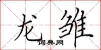 田英章龙雏楷书怎么写