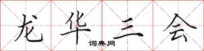 田英章龙华三会楷书怎么写
