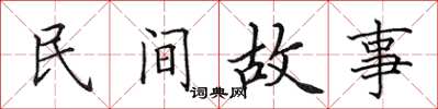 田英章民间故事楷书怎么写