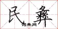 田英章民彝楷书怎么写