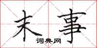 田英章末事楷书怎么写