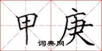 田英章甲庚楷书怎么写