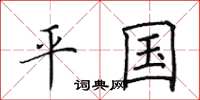 田英章平国楷书怎么写