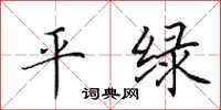 田英章平绿楷书怎么写