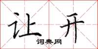 田英章让开楷书怎么写