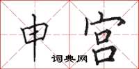 田英章申宫楷书怎么写