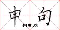 田英章申句楷书怎么写