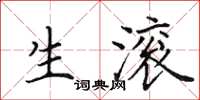 田英章生滚楷书怎么写