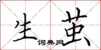 田英章生茧楷书怎么写