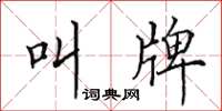 田英章叫牌楷书怎么写