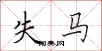 田英章失马楷书怎么写