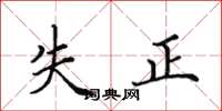 田英章失正楷书怎么写