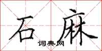 田英章石麻楷书怎么写