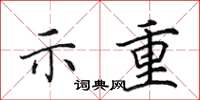 田英章示重楷书怎么写
