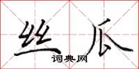 田英章丝瓜楷书怎么写