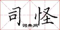田英章司怪楷书怎么写