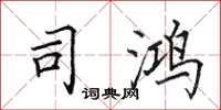 田英章司鸿楷书怎么写