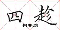 田英章四趁楷书怎么写
