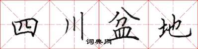 田英章四川盆地楷书怎么写