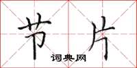 田英章节片楷书怎么写