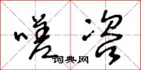 王冬龄嗟咨草书怎么写