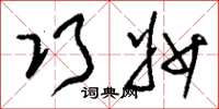 刘少英巧妙草书怎么写