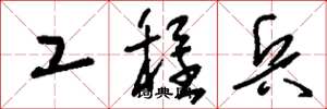 刘少英工程兵草书怎么写