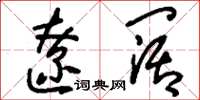 刘少英辽阔草书怎么写