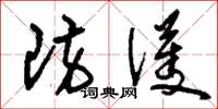 刘少英防护草书怎么写