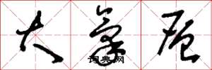 刘少英大气层草书怎么写