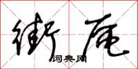 王冬龄街区草书怎么写